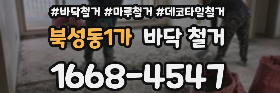 북성동1가 바닥 철거