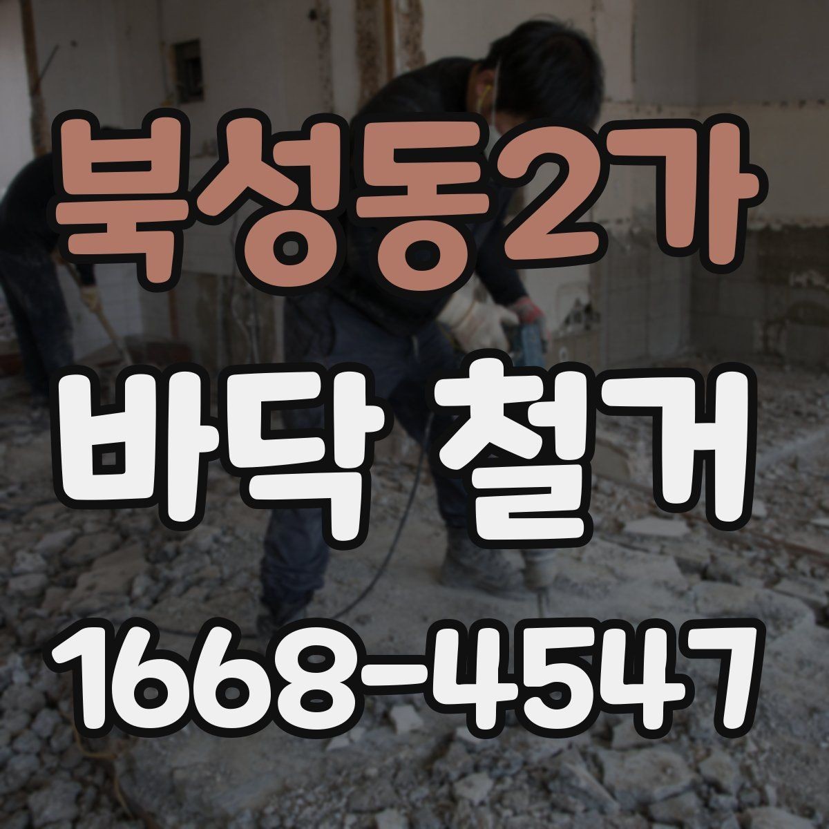 북성동2가 바닥 철거 업체 선택 시 후기보다 중요한 것