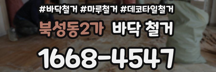 북성동2가 바닥 철거
