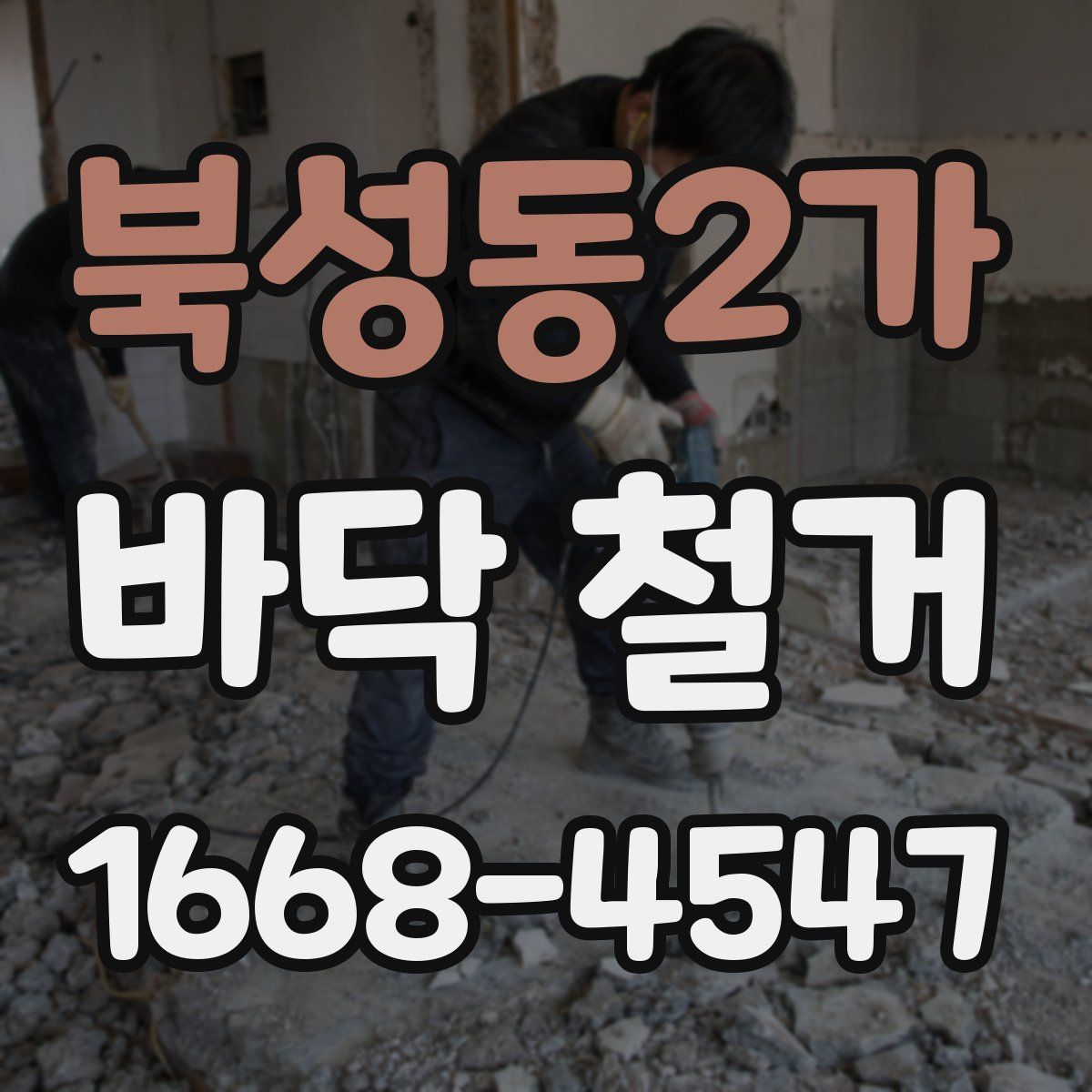 북성동2가 바닥 철거