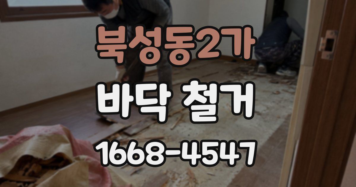 북성동2가 바닥 철거