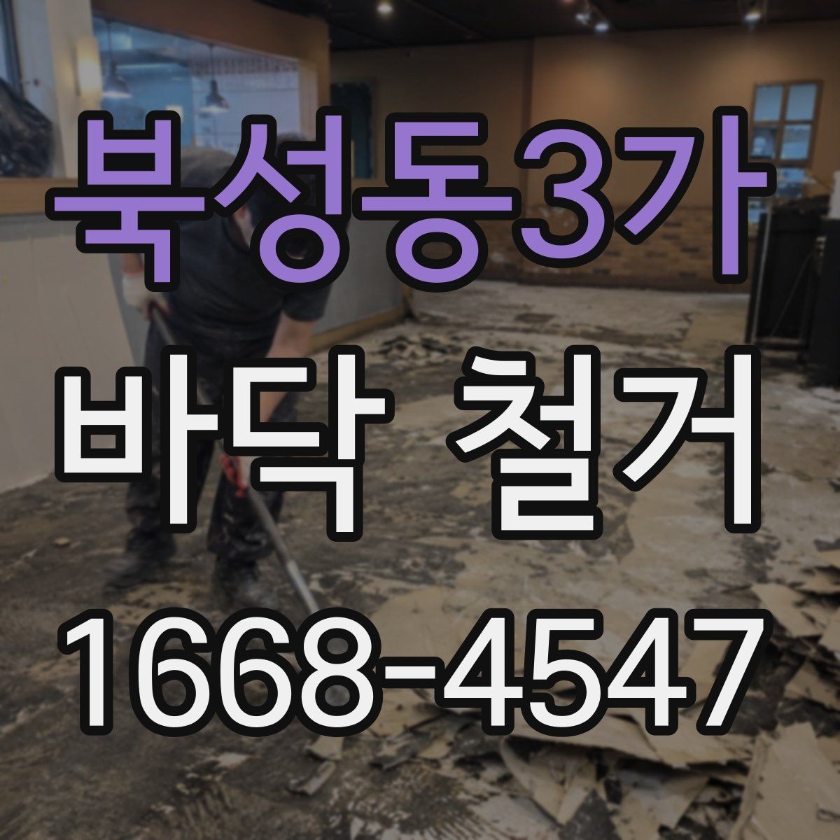 북성동3가 바닥 철거 작업 전 현장 점검 항목