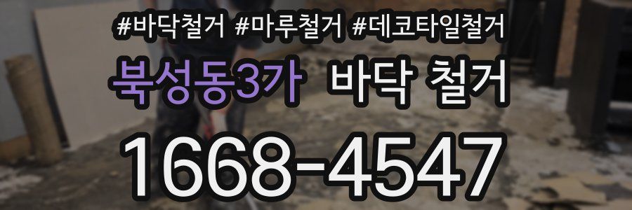 북성동3가 바닥 철거