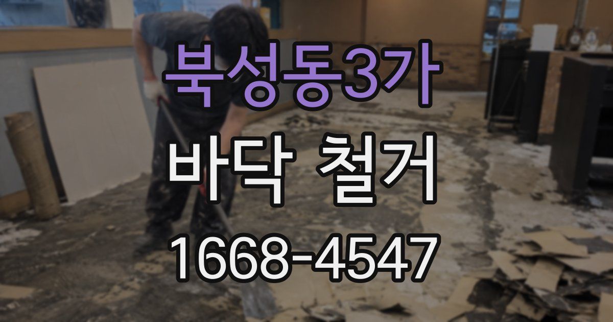 북성동3가 바닥 철거