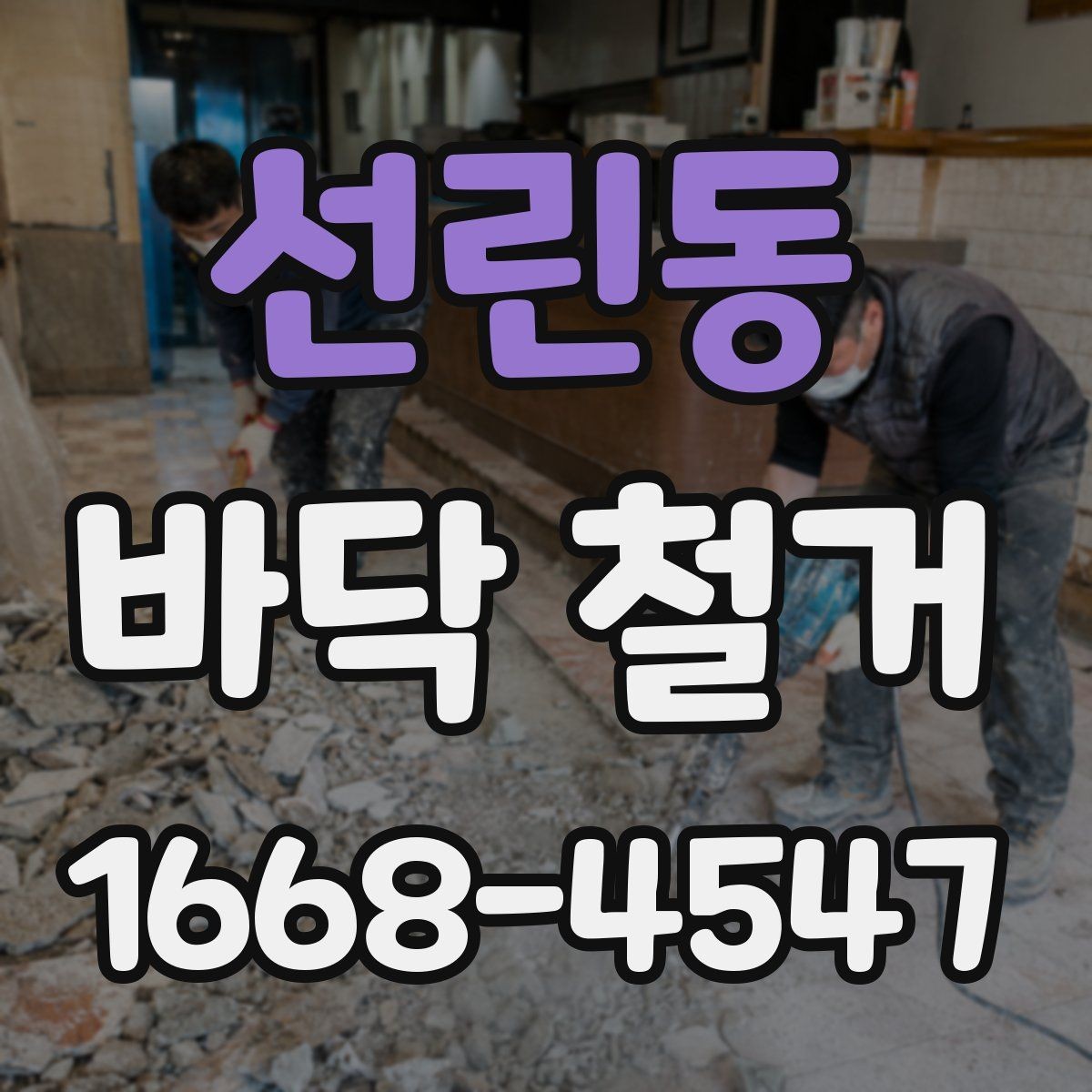 선린동 바닥 철거 소음 민원 줄이기 위한 준비
