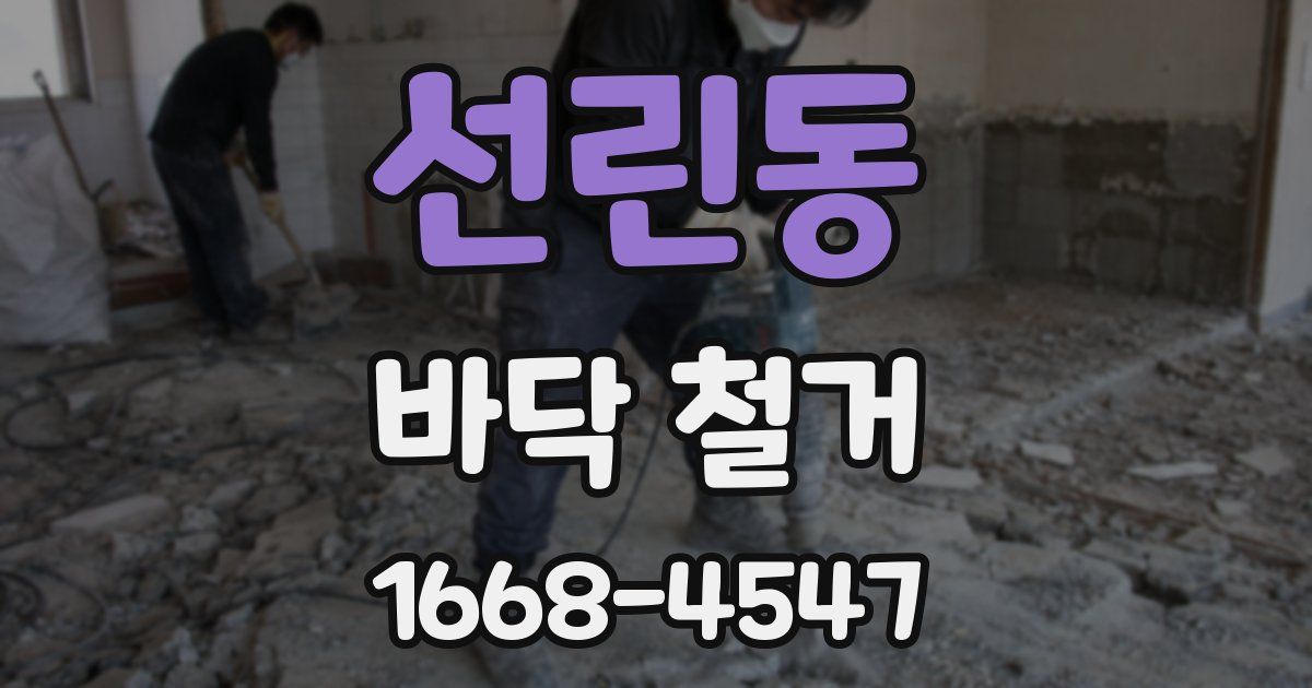 선린동 바닥 철거