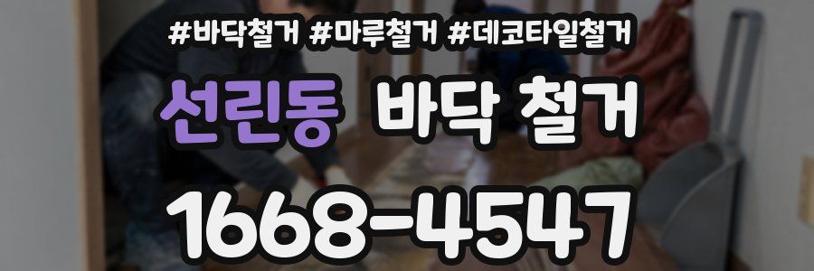 선린동 바닥 철거