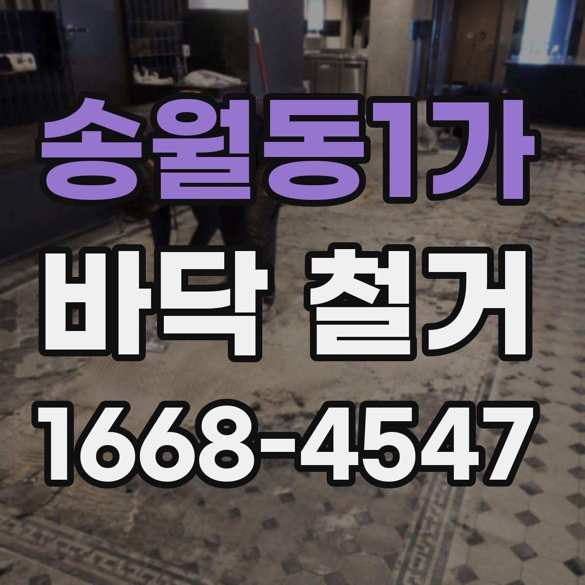 송월동1가 바닥 철거 현장 사진으로 보는 진행 과정