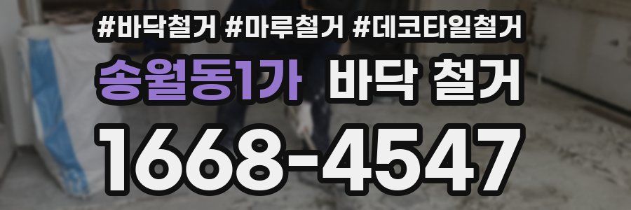 송월동1가 바닥 철거