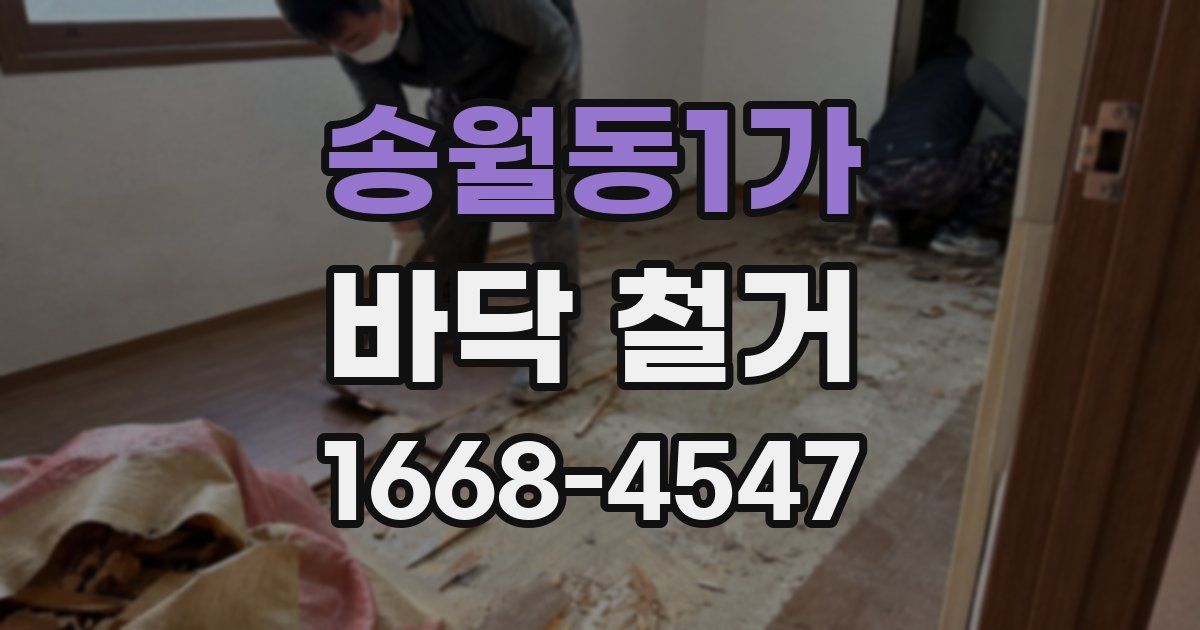 송월동1가 바닥 철거