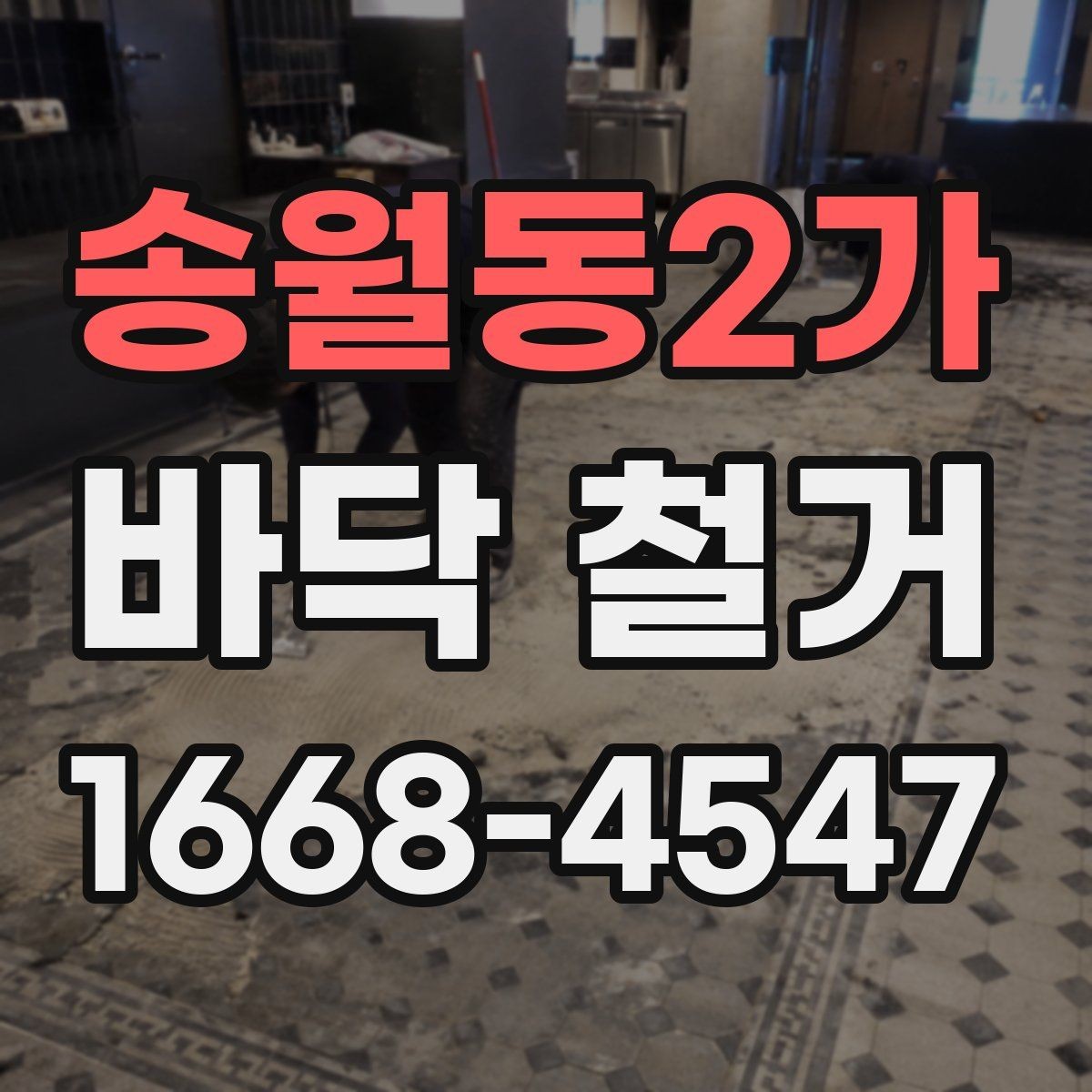 송월동2가 바닥 철거 시 자주 생기는 문제들