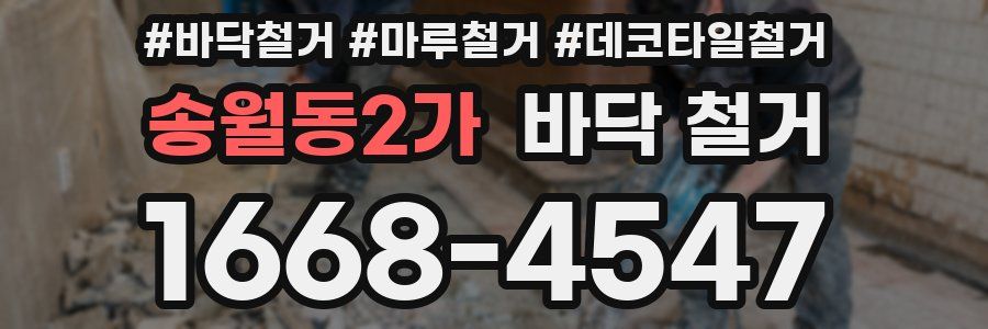 송월동2가 바닥 철거