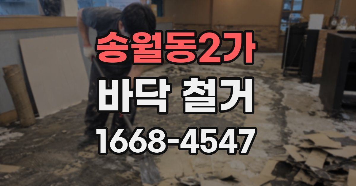 송월동2가 바닥 철거