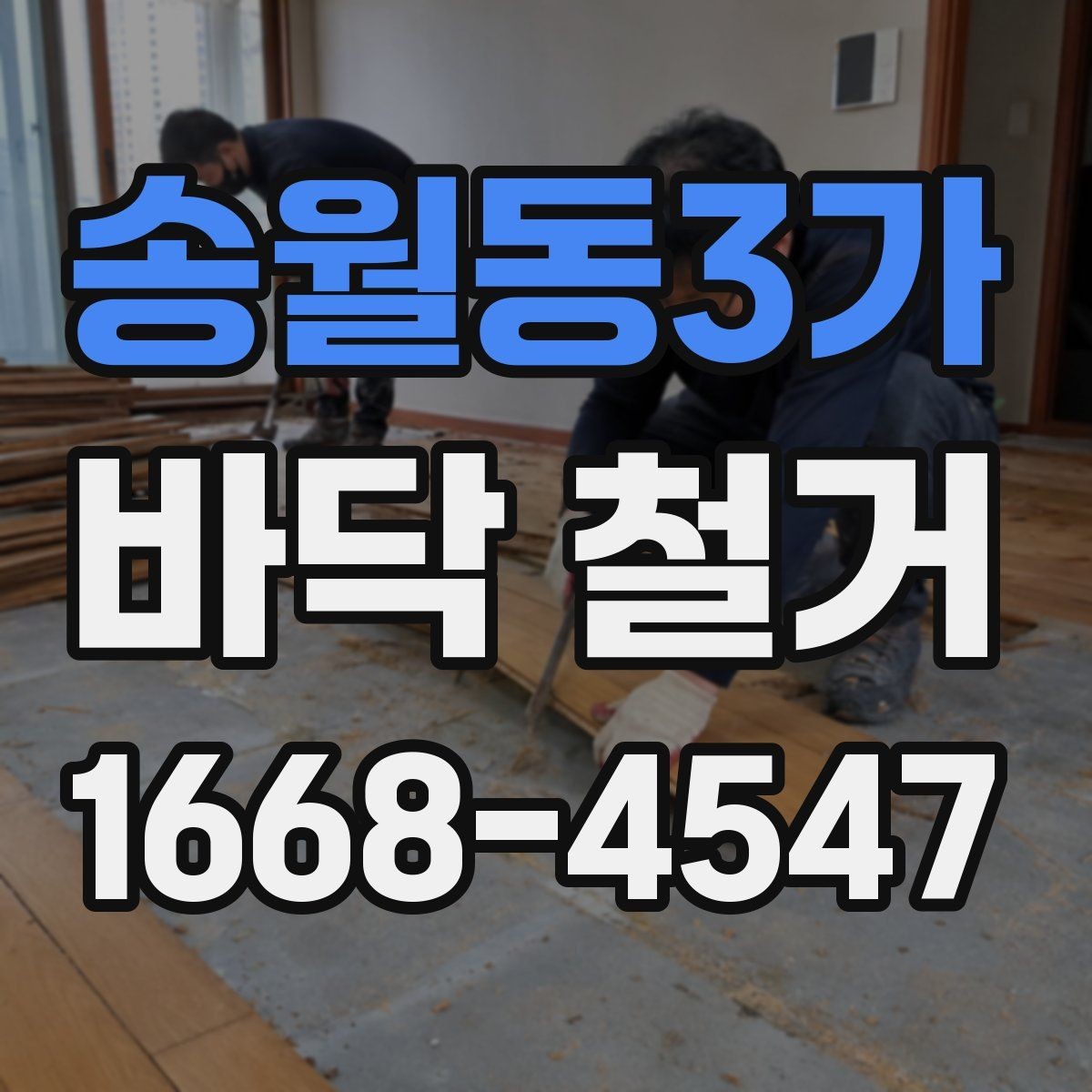 송월동3가 바닥 철거 작업 시 장비와 인력 배치