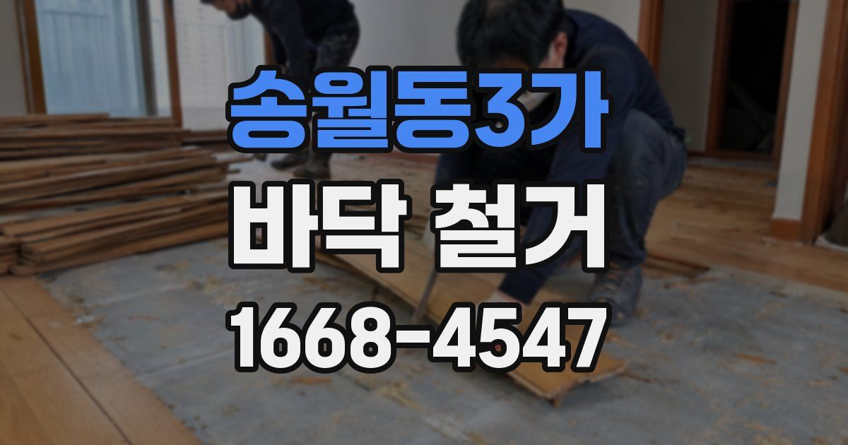 송월동3가 바닥 철거