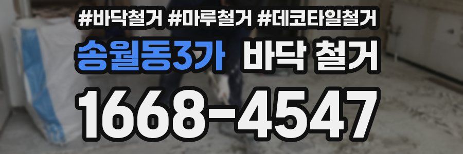 송월동3가 바닥 철거