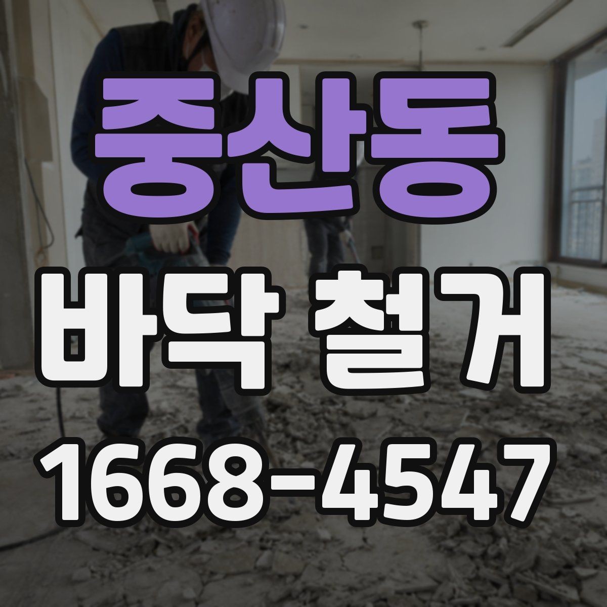 중산동 바닥 철거 후 습기 문제를 점검하는 방법