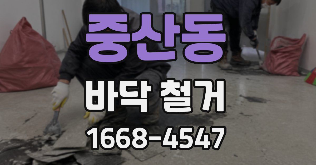 중산동 바닥 철거
