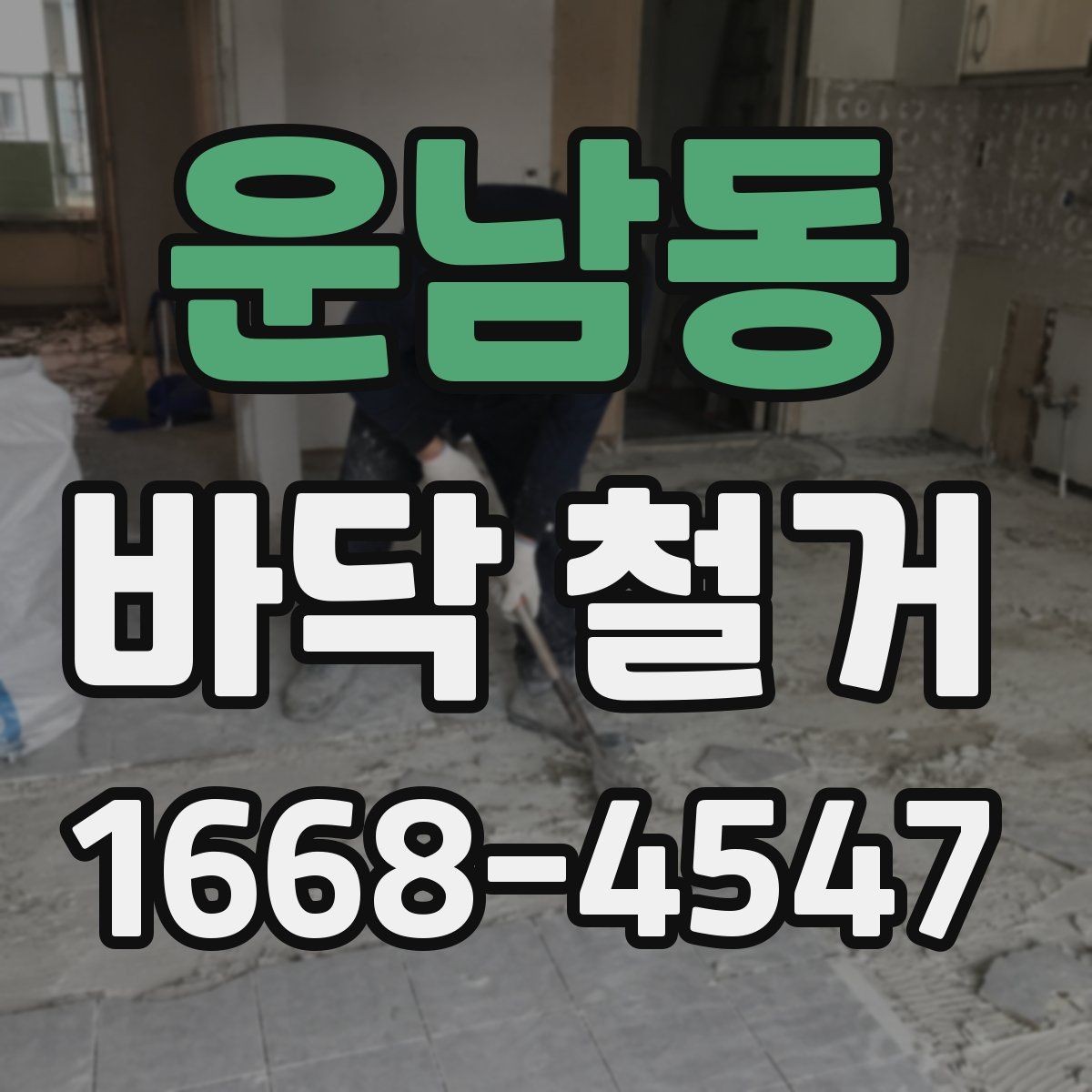 운남동 바닥 철거 현장 방문 전 알아두면 좋은 정보