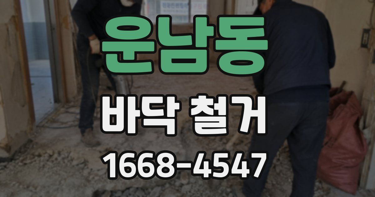 운남동 바닥 철거