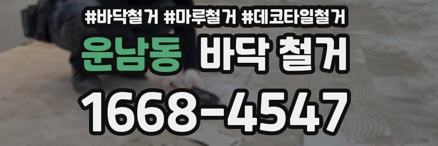 운남동 바닥 철거