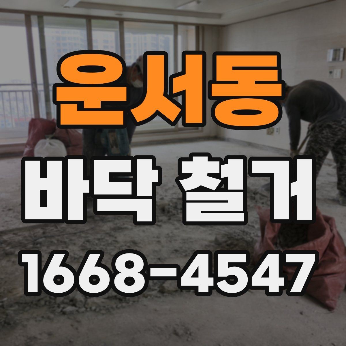 운서동 바닥 철거 과정에서 발생하는 위험 요소