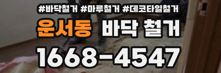 운서동 바닥 철거