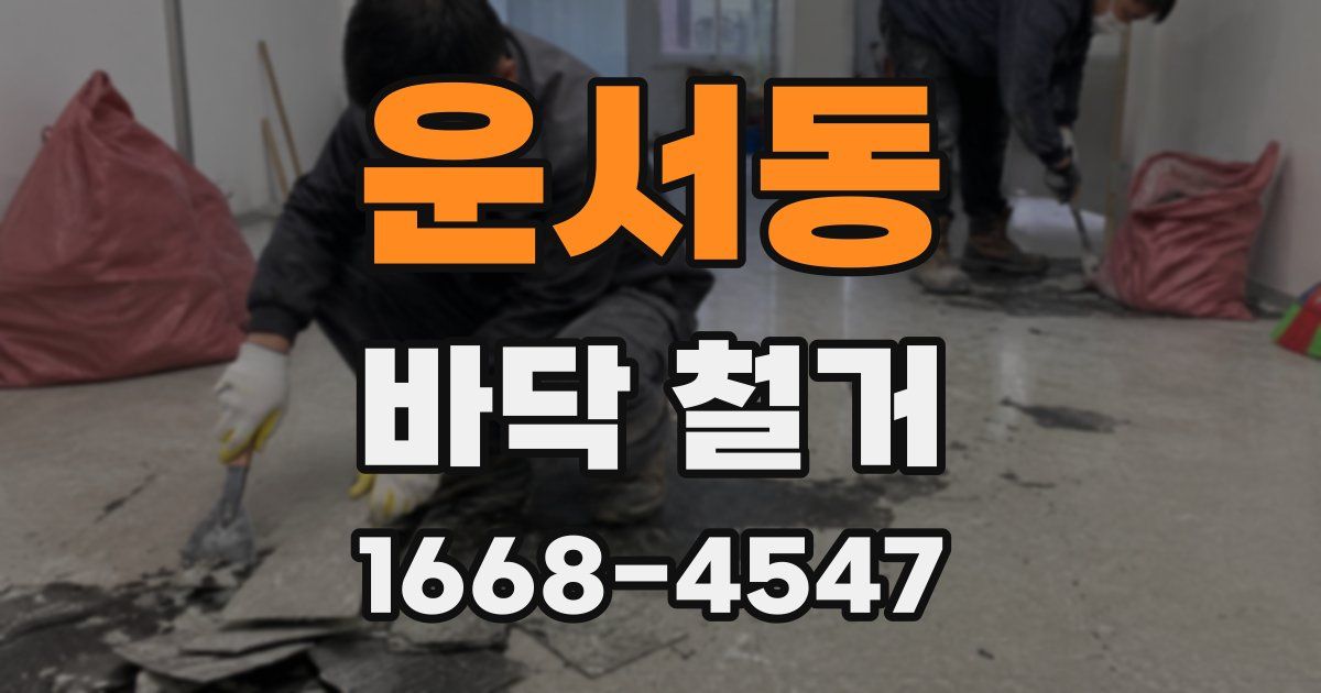 운서동 바닥 철거