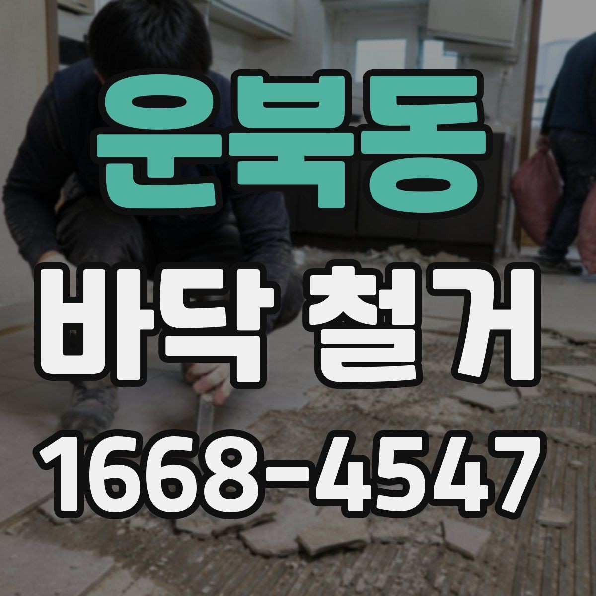 운북동 바닥 철거 공사 전 보호 비닐과 커버 설치