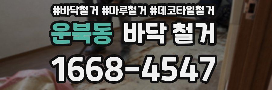 운북동 바닥 철거