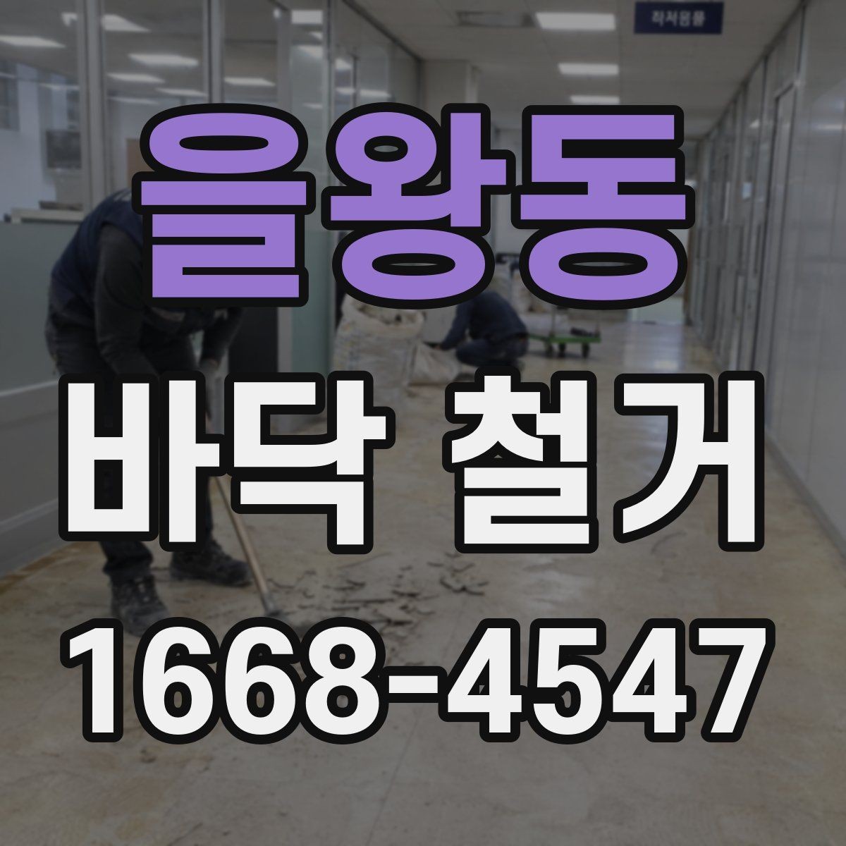 을왕동 바닥 철거 시 먼지 차단과 보양 방법