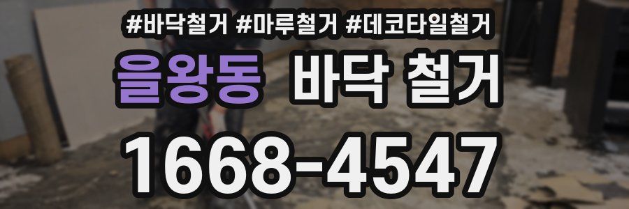 을왕동 바닥 철거