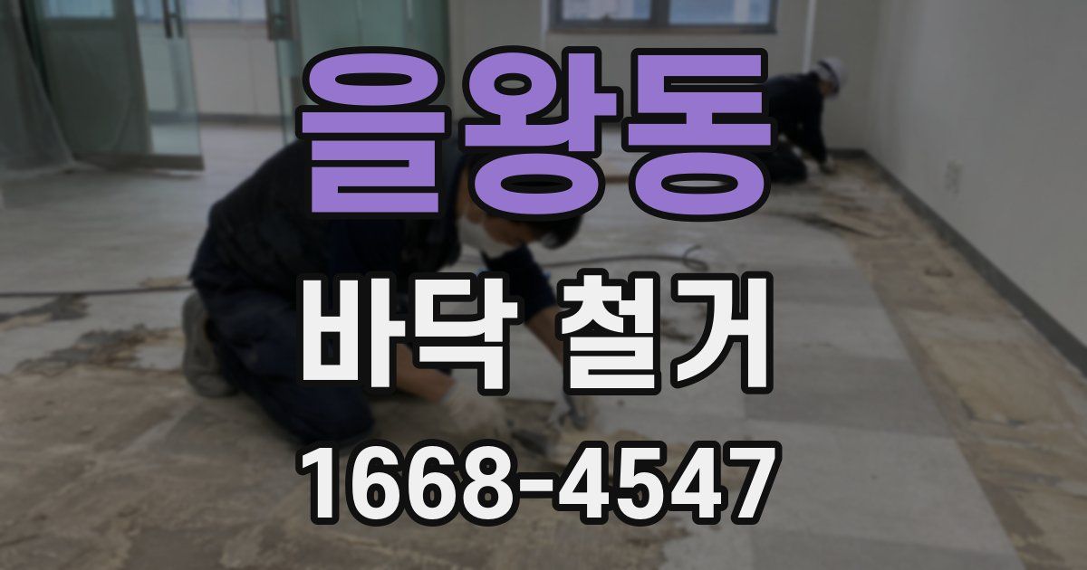 을왕동 바닥 철거