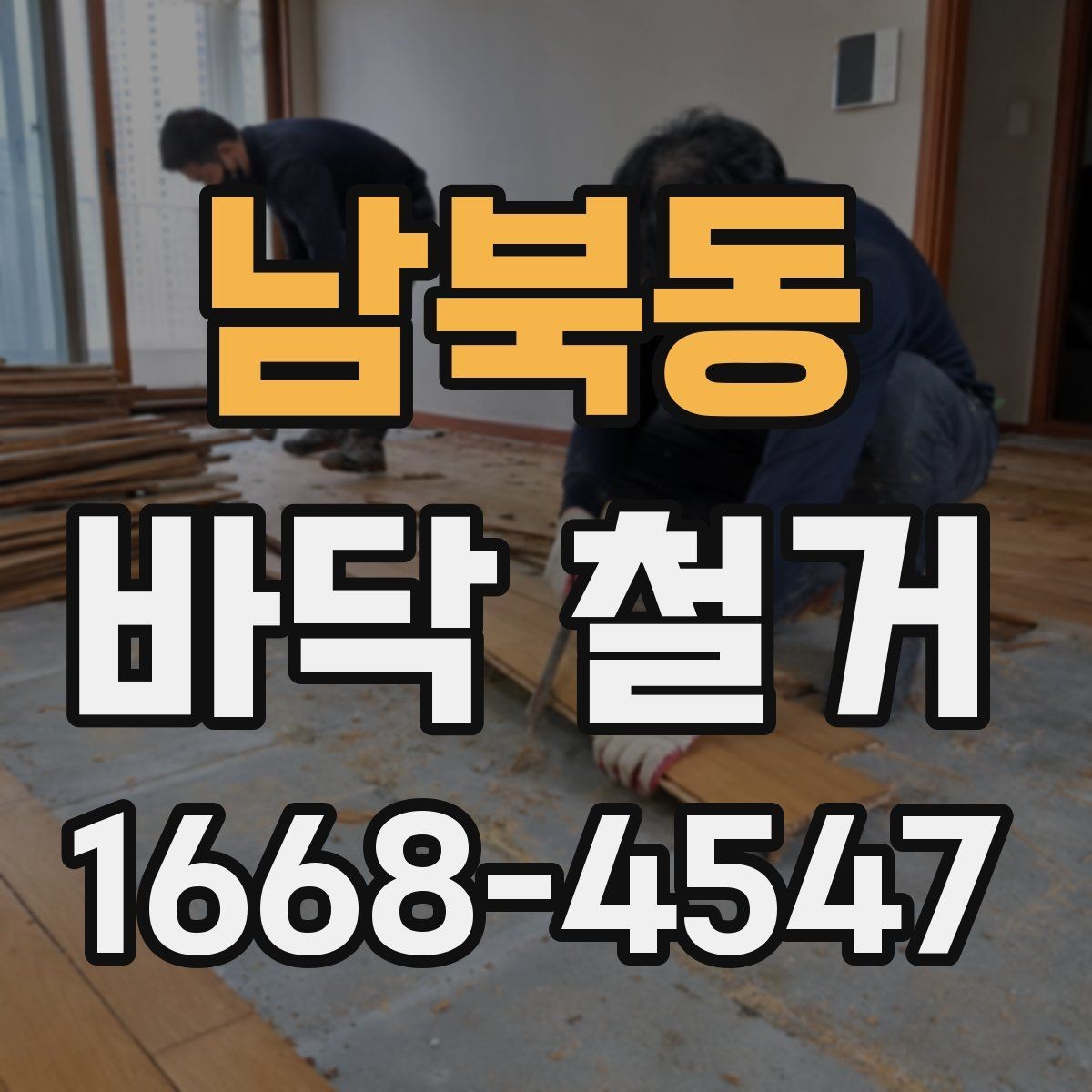 남북동 바닥 철거 공사 전후 비교로 보는 변화