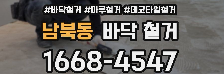 남북동 바닥 철거