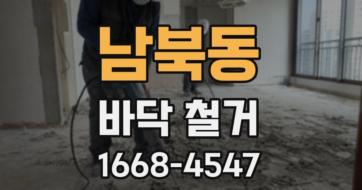 남북동 바닥 철거