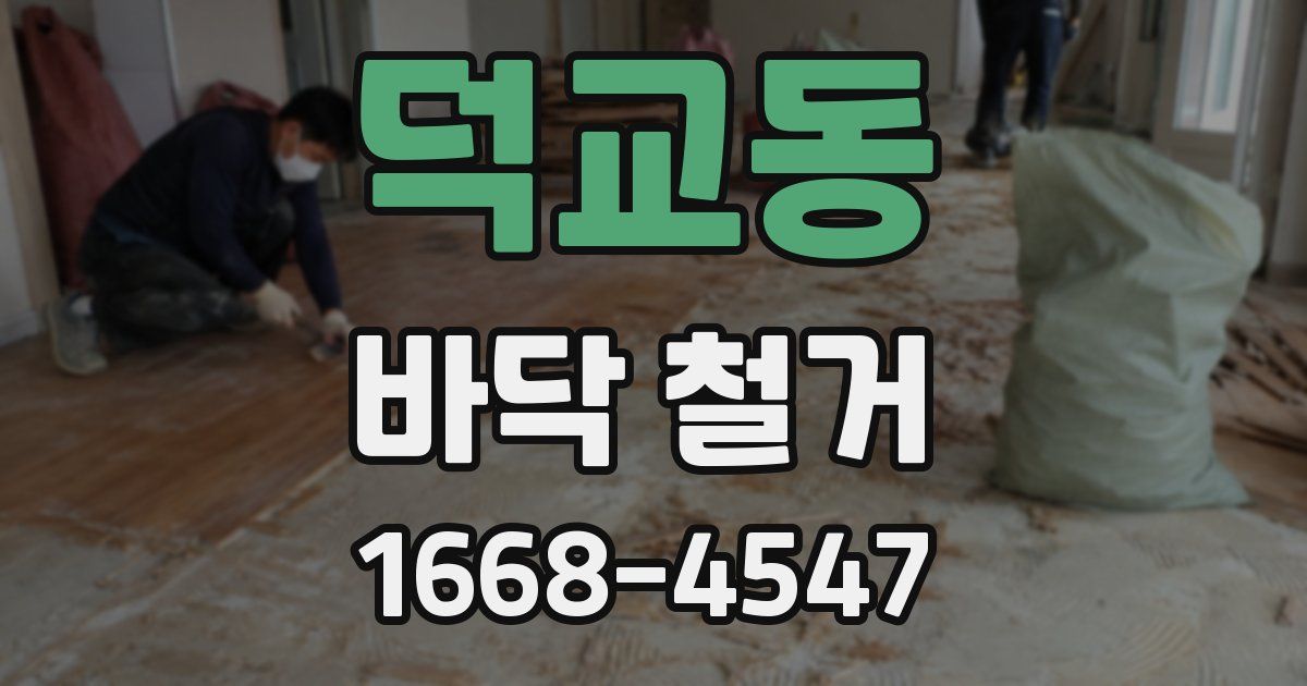 덕교동 바닥 철거