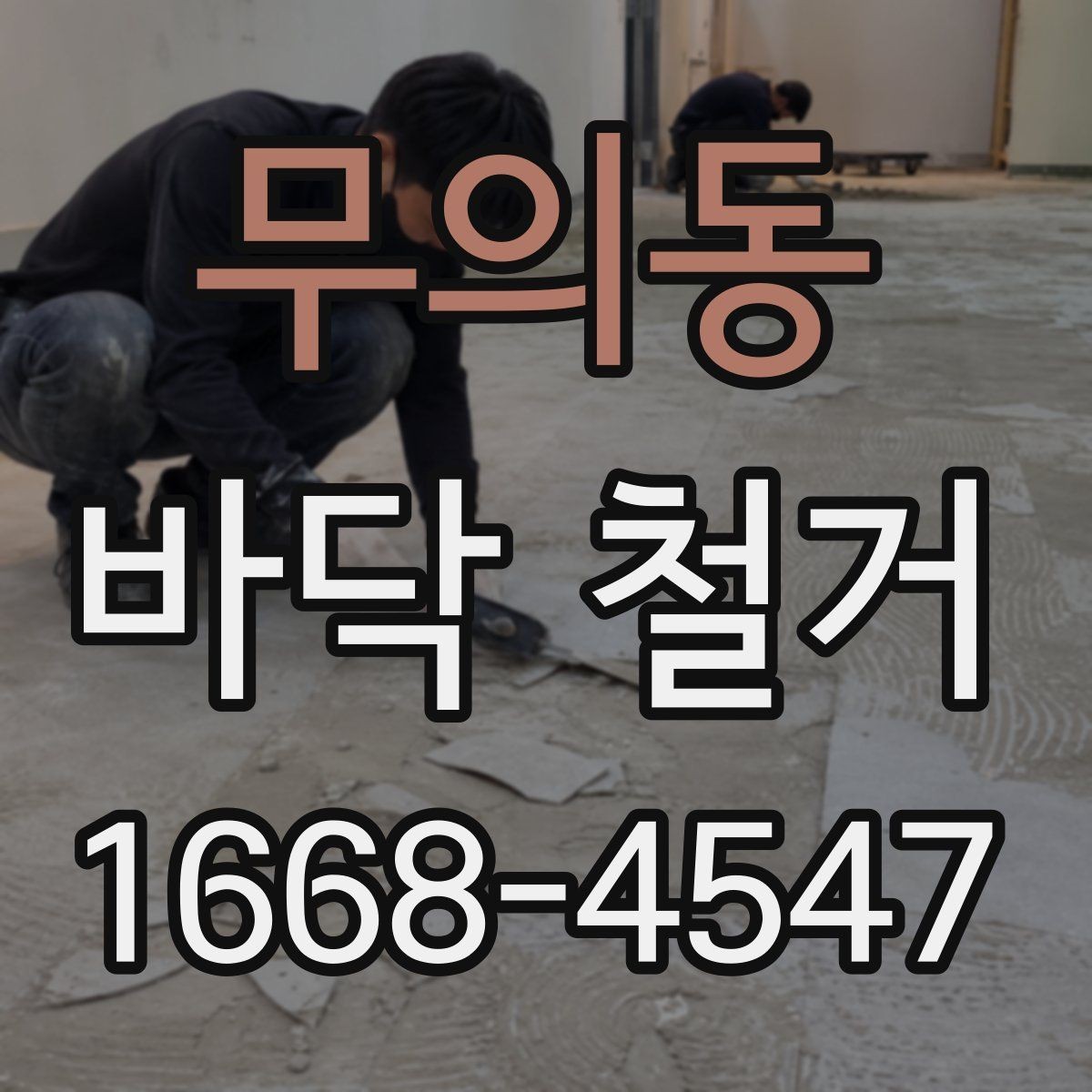 무의동 바닥 철거 전 확인할 점