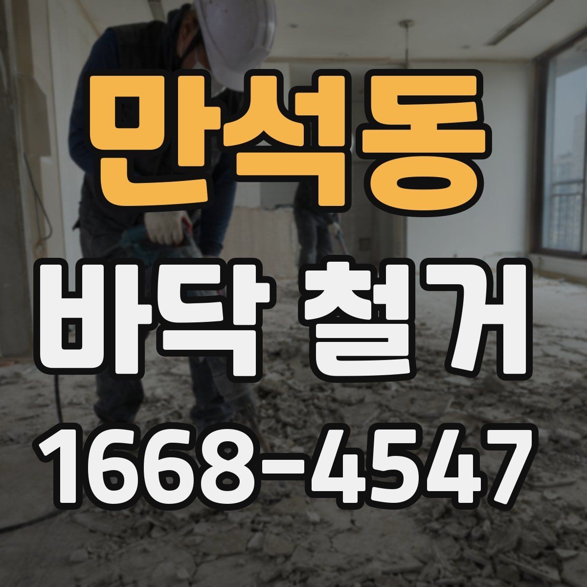 만석동 바닥 철거 업체 선택 기준