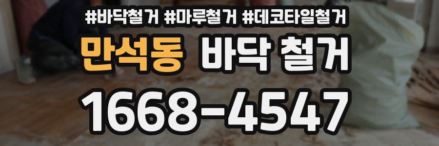 만석동 바닥 철거