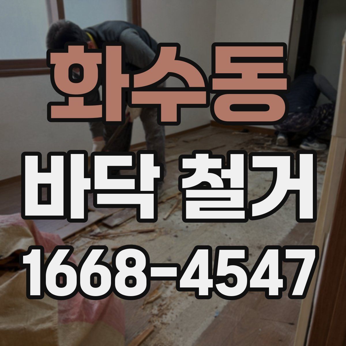 화수동 바닥 철거 일정 조율을 위한 실무 팁