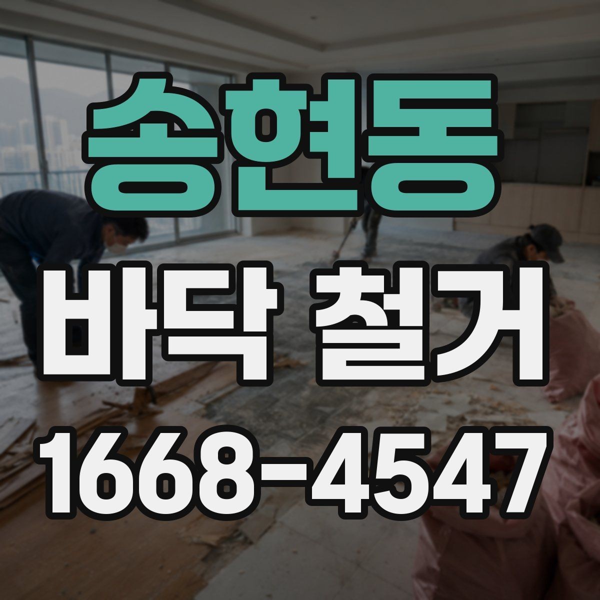 송현동 바닥 철거 전후 현장 정리 차이 비교