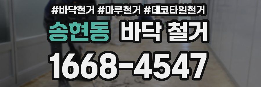 송현동 바닥 철거