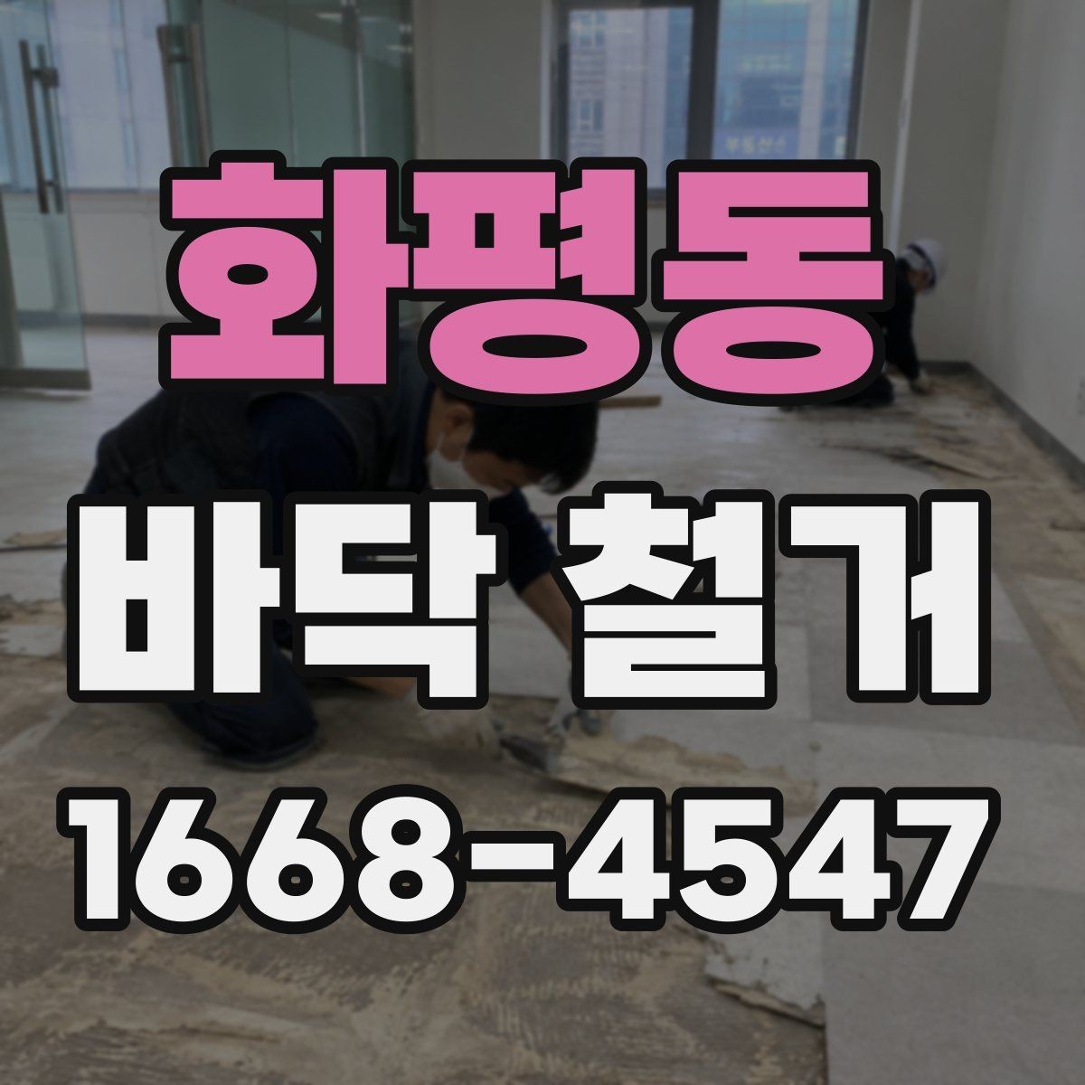 화평동 바닥 철거 전 보호 시트와 커버 사용법