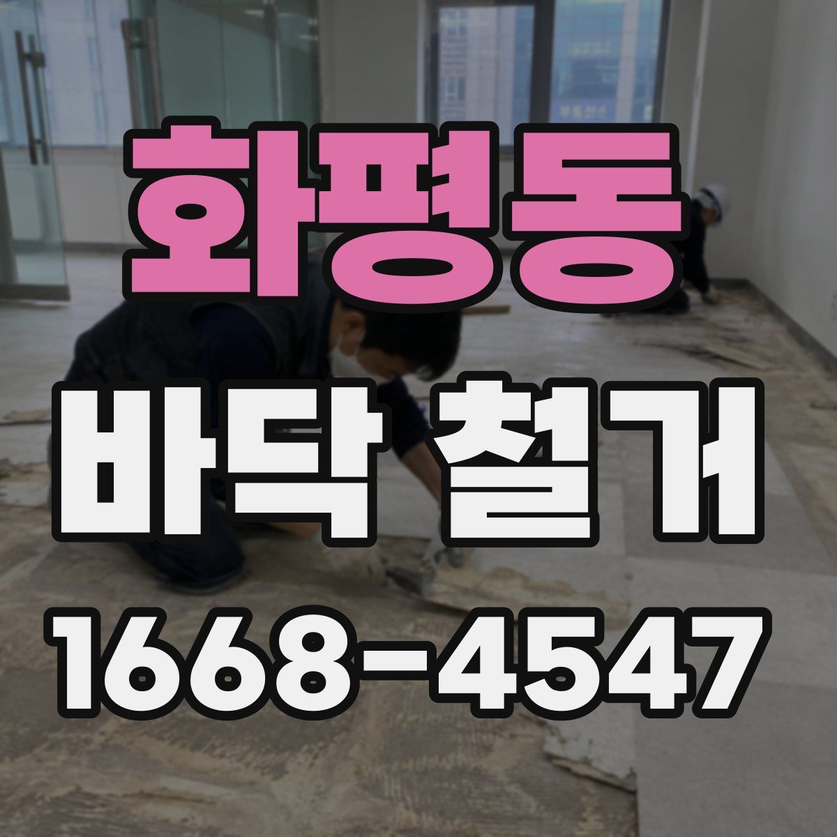 화평동 바닥 철거