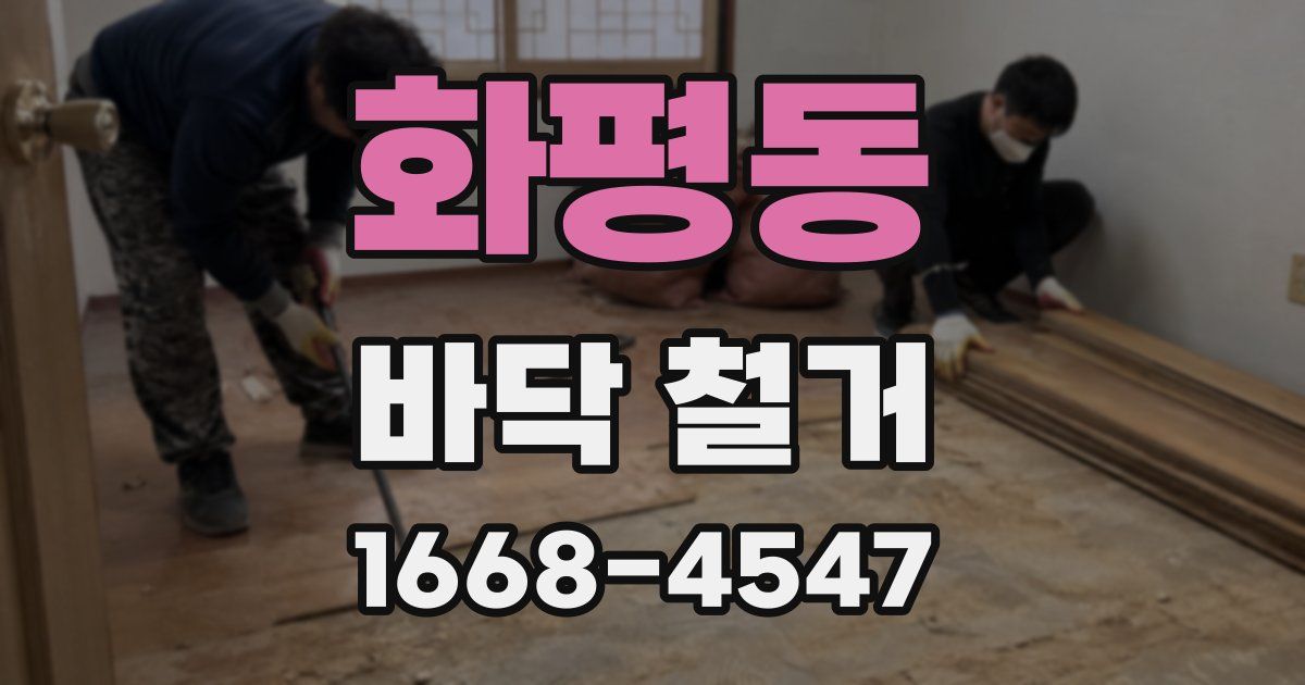 화평동 바닥 철거