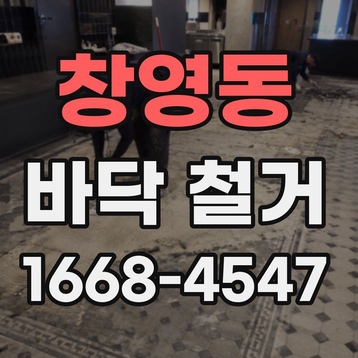 창영동 바닥 철거 시 계절에 따라 달라지는 점
