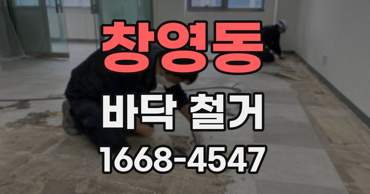 창영동 바닥 철거