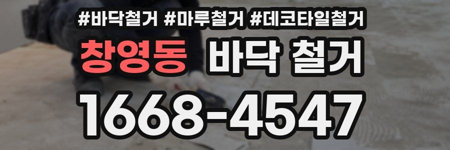 창영동 바닥 철거