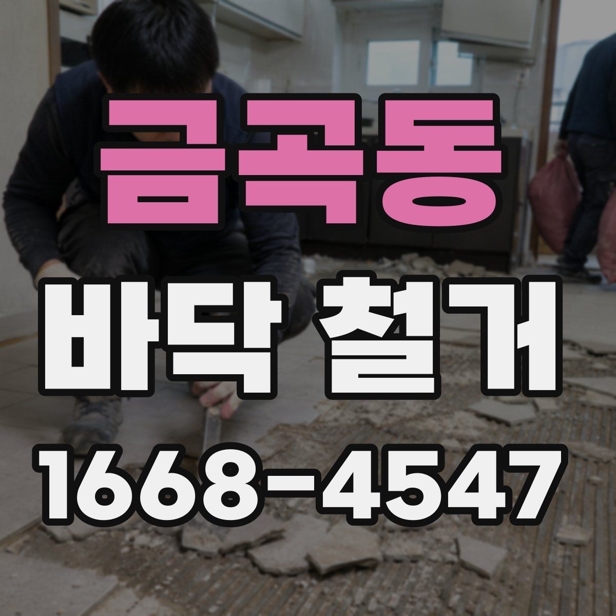 금곡동 바닥 철거 후 바탕면 건조 상태 점검하기